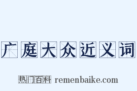 广庭大众近义词是什么意思的图片